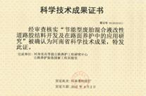 節能型廢胎混合液改性道路膠結料開發及在路面養護中的應用研究